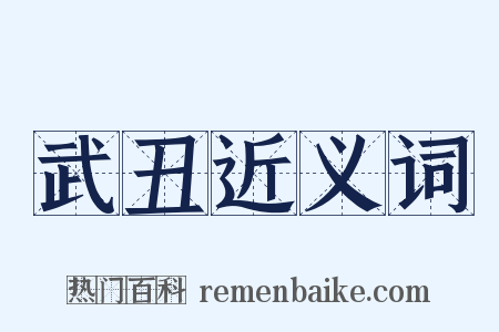 武丑近义词是什么意思的图片